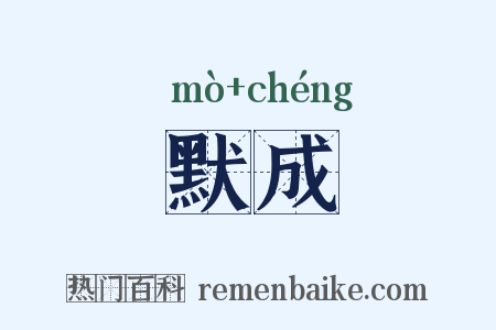 默成是什么意思的图片